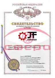 Сертификат правообладателя JF-Filtration